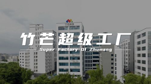 竹芒科技打造自有科創園區，技術創新驅動品牌發展